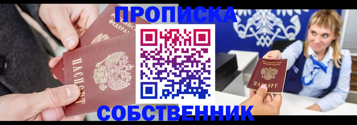 прописка законно в Железноводске